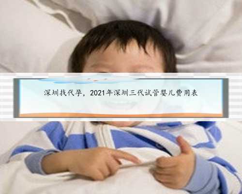 深圳找代孕，2021年深圳三代试管婴儿费用表